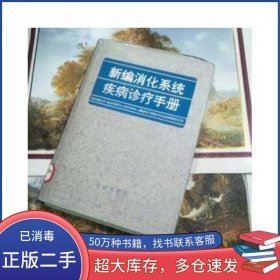 新編消化系統(tǒng)疾病診療手冊(cè)梁浩金盾出版社9787800229213