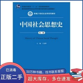 中國社會(huì)思想史 第二版王處輝中國人民大學(xué)出版社9787300209197