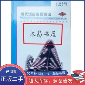 现代饭店管理概论李树民西北大学出版社9787560416694