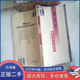 刑法學(xué)模擬考試題庫(kù)魏克家主編中國(guó)發(fā)展出版社9787800875250