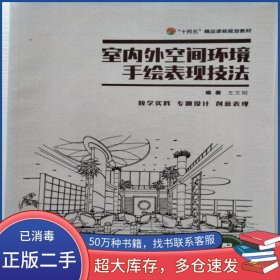 室內(nèi)外空間環(huán)境手繪表現(xiàn)技法王文剛江西美術(shù)出版社9787548081388