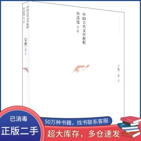 中国古代文学教程作品选 第3版下于非高等教育出版社9787040386585