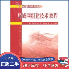 局域网组建技术教程唐继勇 刘明　主编中国水利水电出版社9787508482699