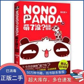 萌了沒？無知熊貓林無知湖南文藝出版社9787540455200