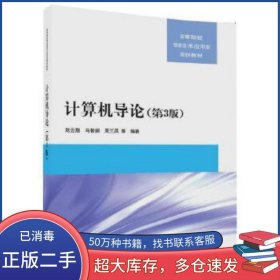 计算机导论 第3版刘云翔 马智娴 周兰凤 柏海芸 石艳娇 李晓丹 王清华大学出版社9787302481508
