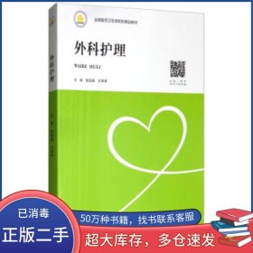 外科護理魯昌盛 王敘德中南大學(xué)出版社9787548731955