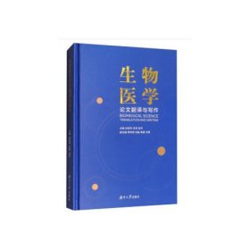 生物医学论文翻译与写作刘佳利许芸彭丹湖南大学出版社9787566713834