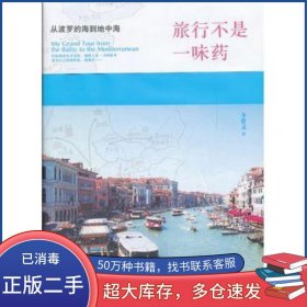 旅行不是一味藥 從波羅的海到地中海李賢文北京大學(xué)出版社9787301200124