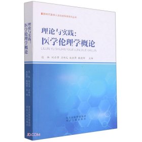 理论与实践--医学伦理学概论/新时代医学人文社会科学系列丛书