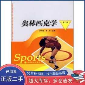 奧林匹克學(xué)第二2版羅時銘 譚華 編高等教育出版社9787040217858