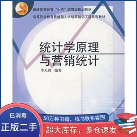 統(tǒng)計學原理與營銷統(tǒng)計李天劍 編著高等教育出版社9787040165005