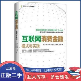 互联网消费金融 模式与实践杨才勇 等著电子工业出版社9787121296444
