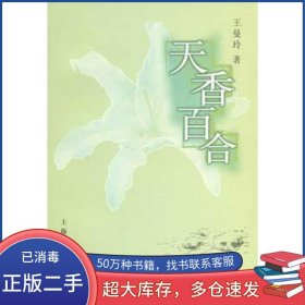 天香百合王曼玲上海人民出版社9787208055100