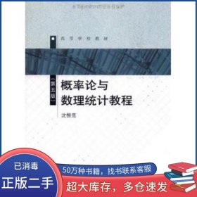 概率论与数理统计教程第五5版沈恒范高等教育出版社9787040322958