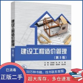 建设工程造价管理 第3版马楠 卫赵斌 张明清华大学出版社9787302577003
