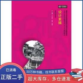 設(shè)計(jì)素描于興財(cái) 羅進(jìn) 謝科　主編華中科技大學(xué)出版社9787568001694