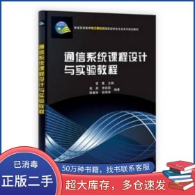通信系統(tǒng)課程設(shè)計(jì)與實(shí)驗(yàn)教程雷菁科學(xué)出版社9787030331663