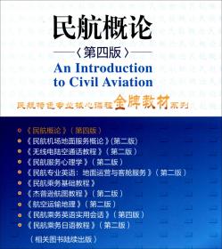 民航概论（第4版普通高等院校民航特色专业十三五规划教材）/民航特色专业核心课程金牌教材系列