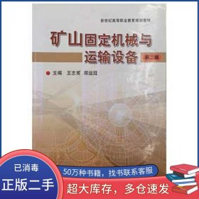 矿山固定机械与运输设备第二版王志甫中国矿业大学出版社9787564614690