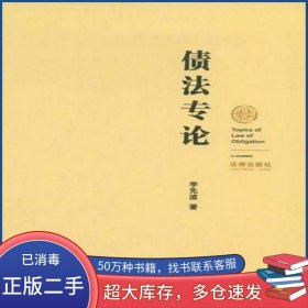 債法專論李先波法律出版社9787503689307