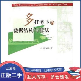 多任务下的数据结构与算法周伟明华中科技大学出版社9787560936765