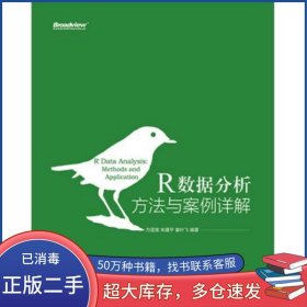 R数据分析方匡南 朱建平 姜叶飞 编著电子工业出版社9787121252907