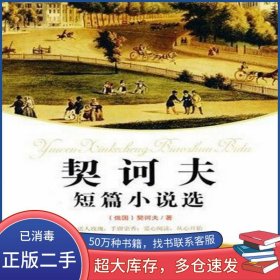 契訶夫 語文新課標(biāo)準(zhǔn)必讀 導(dǎo)讀版孟廣麗 李偉　編譯北方婦女兒童出版社9787538544756