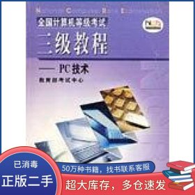 全国计算机等级考试三级教程张福炎高等教育出版社9787040105926