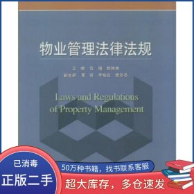 物業(yè)管理法律法規(guī)魯捷北京交通大學(xué)出版社9787512131286