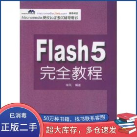 Flash5完全教程——Macromedia授权认证考试辅导用书宇风编著人民邮电出版社9787115092755