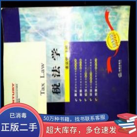 税法学张富强法律出版社9787503673399