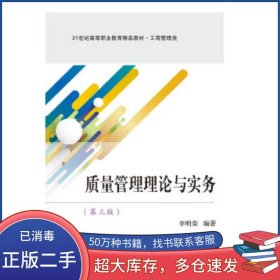 質(zhì)量管理理論與實(shí)務(wù)李明榮東北財(cái)經(jīng)大學(xué)出版社9787565440854