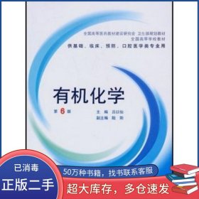 有机化学 第六版吕以仙人民卫生出版社9787117061568