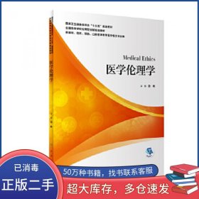 医学伦理学边林人民卫生出版社9787117300018