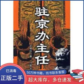 驻京办主任王晓方作家出版社9787506343312