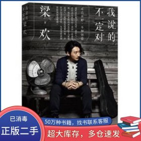 我說的不一定對梁歡江西人民出版社9787210079422