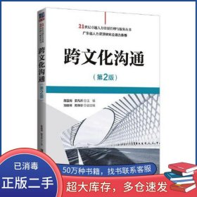 跨文化沟通 第2版陈国海 安凡所 刘晓琴 陈伟珍清华大学出版社9787302586272