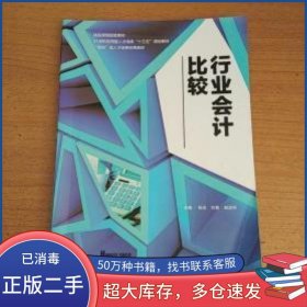 行业会计比较杨浩湖南师范大学出版社9787564832711
