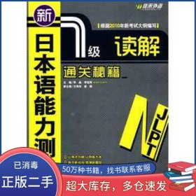 新日本語(yǔ)能力測(cè)試1級(jí)讀解通關(guān)秘籍李晶李晶 李冠男　主編外文出版社9787119064376