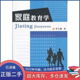 家庭教育学李天燕著复旦大学出版社9787309055245
