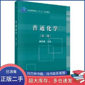 普通化學(xué) 第二版廖家耀科學(xué)出版社9787030489432