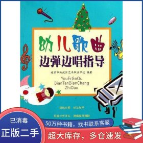 幼儿歌曲边弹边唱指导陈琪 崔凤娟上海音乐出版社9787807518693