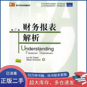 财务报表解析美 弗雷泽 Fraser L M 美 奥来斯顿 著北京大学出版社9787301054208