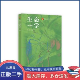 生态学（第四版）杨持高等教育出版社9787040595628