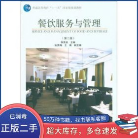 餐饮服务与管理第二2版李贤政高等教育出版社9787040293289