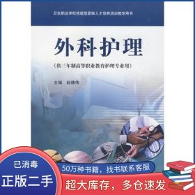 外科护理赵德伟高等教育出版社9787040173604