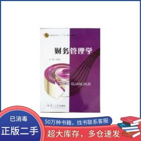 財(cái)務(wù)管理學(xué)劉谷金復(fù)旦大學(xué)出版社9787309088229