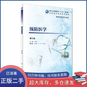 預(yù)防醫(yī)學(xué) 第六版劉明清人民衛(wèi)生出版社9787117272131