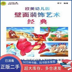 歐美幼兒園壁面裝飾藝術(shù)經(jīng)典凌寧海天出版社9787806978320