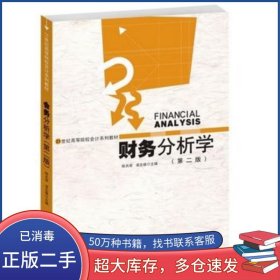財務(wù)分析學(xué)陳共榮湖南人民出版社9787543852075